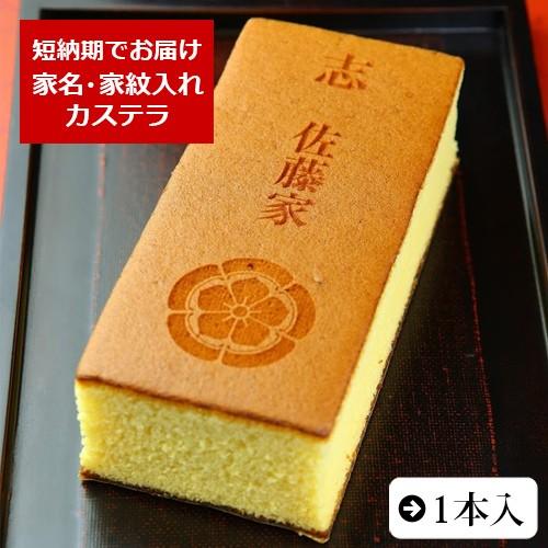 法事 法要 仏事 引き出物 家名・家紋入れ カステラ 0.6号 1本入 化粧箱入り 短納期