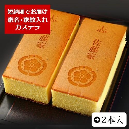 法事 法要 仏事 引き出物 家名・家紋入れ カステラ 0.6号 2本入 化粧箱入り 短納期