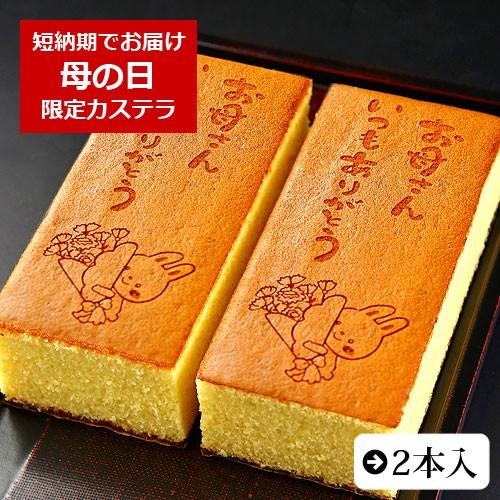 母の日 ギフト カステラ お母さん ありがとう 0.6号 2本入り お菓子 スイーツ かわいい 和菓...