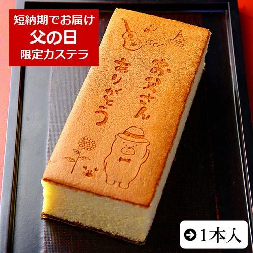 父の日 カステラ お父さん ありがとう メッセージ入り 1本 0.6号 化粧箱入り| ギフトお菓子 ...