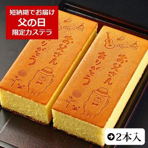 父の日 カステラ お父さん ありがとう メッセージ入り 2本 0.6号 化粧箱入り| ギフトお菓子 ...