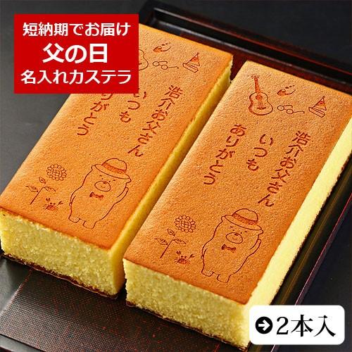 父の日 名入れ メッセージ カステラ 2本 0.6号 化粧箱入り 最大7文字まで対応 お菓子 ギフト...