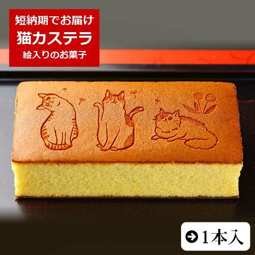 お菓子 ねこのカステラ 0.6号 1本入り ギフト 和菓子 かわいい 子供 女性 誕生日 プレゼント...