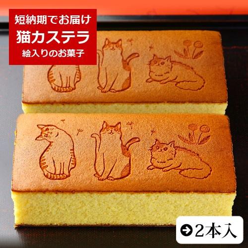 お菓子 ねこのカステラ 0.6号 2本入り ギフト 和菓子 かわいい 子供 女性 誕生日 プレゼント...