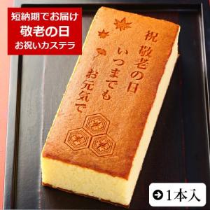 敬老の日 お菓子 カステラ いつまでもお元気で 1本入 0.6号 化粧箱入り 和菓子 ギフト 敬老 お祝い メッセージ入り 祖父 祖母｜aionline-japan