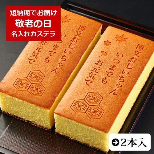 敬老の日 お菓子 名入れ カステラいつまでもお元気で 2本入 0.6号 化粧箱入り 和菓子 ギフト ...