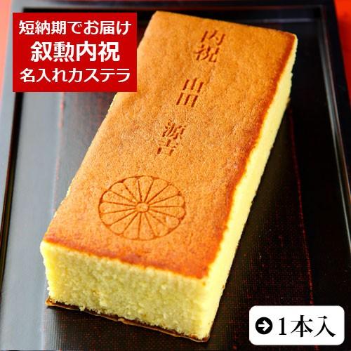 叙勲 お返し お菓子 名入れ カステラ 1本入 0.6号 化粧箱入り 最大6文字まで対応 お祝い 内...