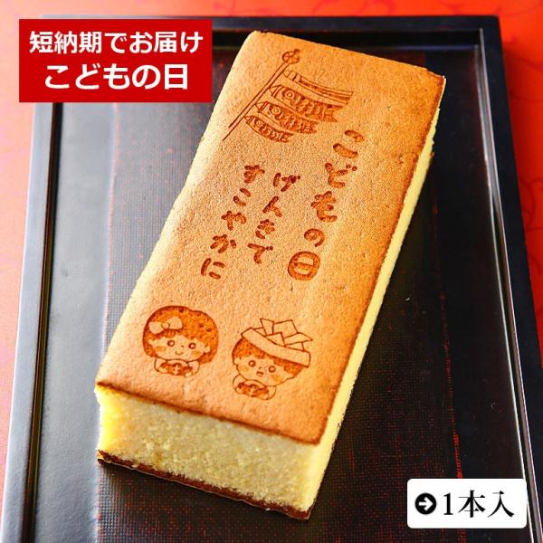 こどもの日 イラスト入り カステラ 1本入 0.6号 化粧箱入り 初節句 お祝い 内祝い 子供 孫 ...
