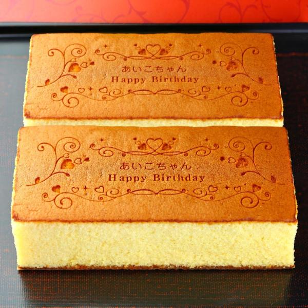 誕生日 お祝い 名入れ メッセージ カステラ Happy Birthday 2本入 0.6号 化粧箱...