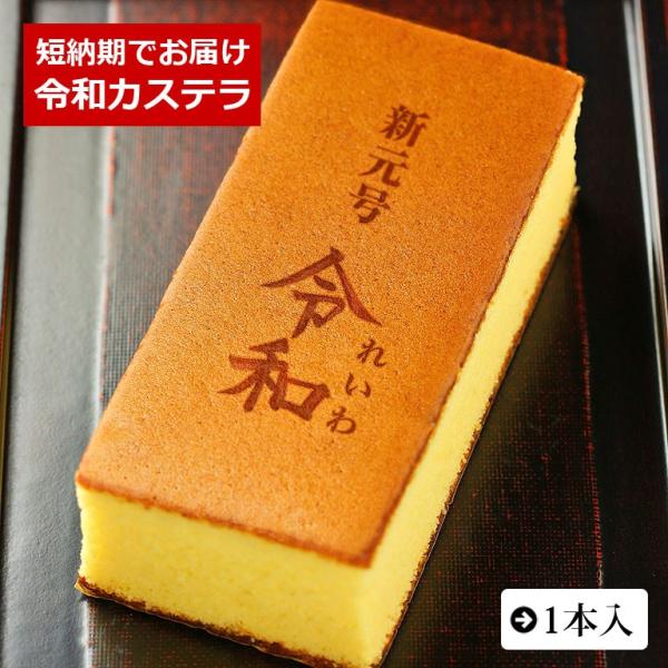 新元号 令和 れいわ 記念 カステラ 1本入 0.6号 化粧箱入り