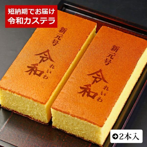 新元号 令和 れいわ 記念 カステラ 2本入 0.6号 化粧箱入り