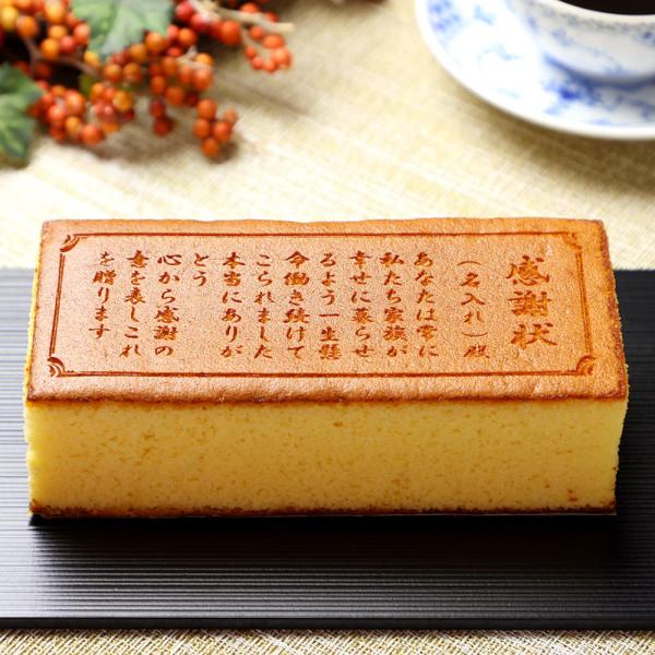 名入れ カステラで感謝状 0.6号 1本入り お菓子 和菓子 賞状 スイーツ 感謝状 カステラ 退職...