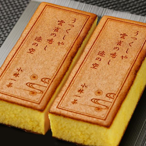 カステラ ギフト お菓子 オリジナル 俳句 川柳 カステラ 0.6号 2本 化粧箱入り 短納期 メッ...