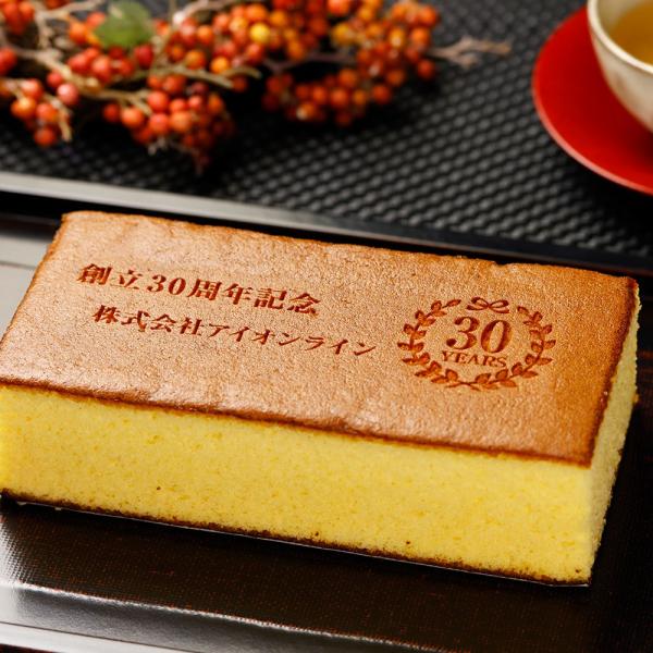 創立・設立・周年記念 名入れ カステラ 横向き 0.6号 1本入 メッセージ お菓子 お祝い 記念品...