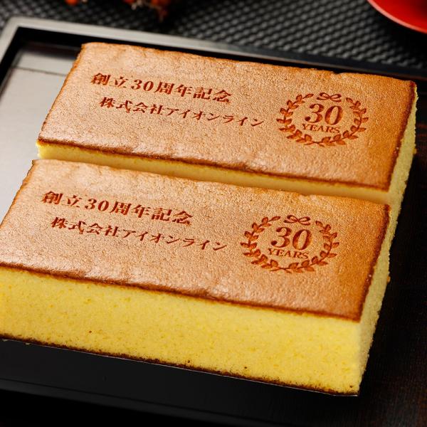 創立・設立・周年記念 名入れ カステラ 横向き 0.6号 2本入 メッセージ お菓子 お祝い 記念品...