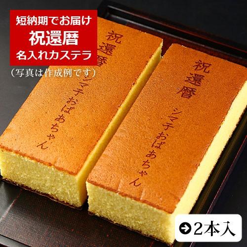祝還暦 名入れ カステラ 0.6号 2本入 化粧箱入り | 還暦 お祝い 内祝い 60歳 名前入り ...