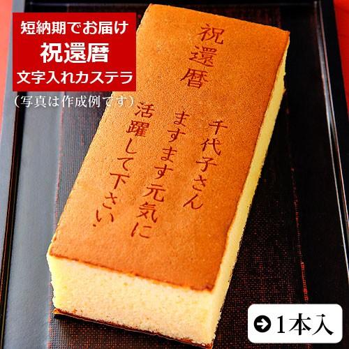 祝還暦 名入れ オリジナルメッセージ入り カステラ 0.6号 1本入 化粧箱入り | 還暦 お祝い ...
