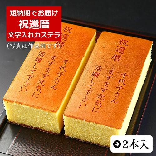 祝還暦 名入れ オリジナルメッセージ入り カステラ 0.6号 2本入 化粧箱入り | 還暦 お祝い ...