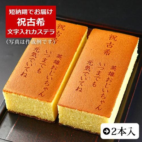 祝古希 名入れ オリジナルメッセージ入り カステラ 0.6号 2本入 化粧箱入り | 古希 お祝い ...
