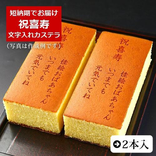 祝喜寿 名入れ オリジナルメッセージ入り カステラ 0.6号 2本入 化粧箱入り | 喜寿 お祝い ...