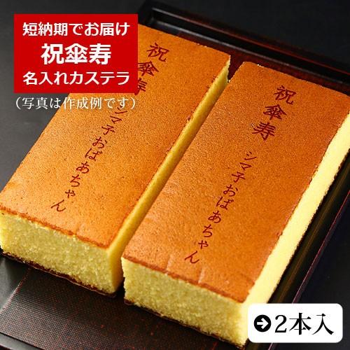 祝傘寿 名入れ カステラ 0.6号 2本入 化粧箱入り | 傘寿 お祝い 内祝い 80歳 名前入り ...