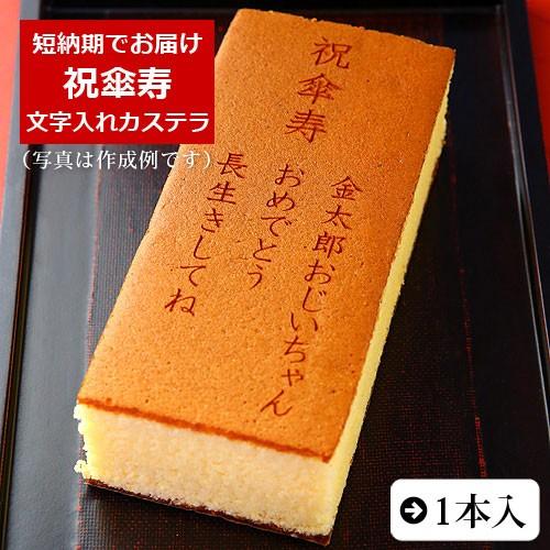 祝傘寿 名入れ オリジナルメッセージ入り カステラ 0.6号 1本入 化粧箱入り | 傘寿 お祝い ...