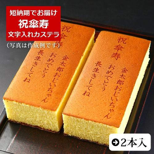 祝傘寿 名入れ オリジナルメッセージ入り カステラ 0.6号 2本入 化粧箱入り | 傘寿 お祝い ...