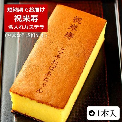 祝米寿 名入れカステラ 0.6号 1本入 箱入り | 米寿 お祝い 内祝い 88歳 名前入り お菓子...