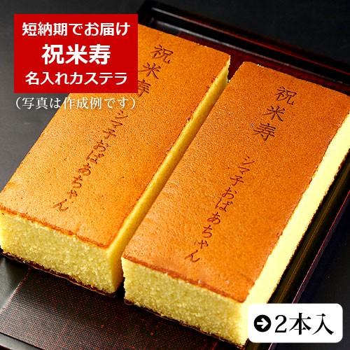 祝米寿 名入れカステラ 0.6号 2本入 箱入り | 米寿 お祝い 内祝い 88歳 名前入り お菓子...