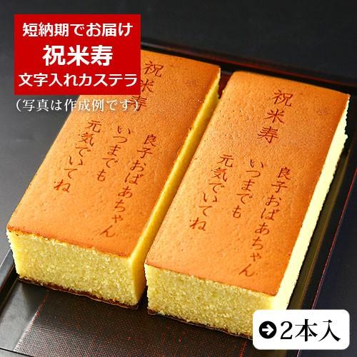 祝米寿 名入れ オリジナルメッセージ入り カステラ 0.6号 2本入 化粧箱入り | 米寿 お祝い ...