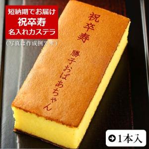 祝卒寿 名入れ カステラ 0 6号 1本入 化粧箱入り 卒寿 予約 お祝い 内祝い 名前入り 90歳 和菓子 お菓子 ギフト プレゼント