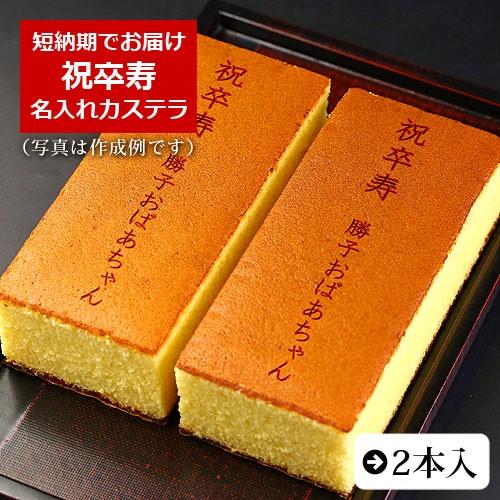 祝卒寿 名入れ カステラ 0.6号 2本入 化粧箱入り | 卒寿 お祝い 内祝い 90歳 名前入り ...