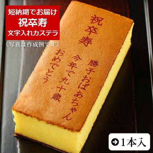 祝卒寿 名入れ オリジナルメッセージ入り カステラ 0.6号 1本入 化粧箱入り | 卒寿 お祝い ...
