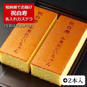 祝白寿 名入れ カステラ 0.6号 2本入 化粧箱入り | 白寿 お祝い 内祝い 99歳 名前入り ...