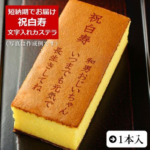 祝白寿 名入れ オリジナルメッセージ入り カステラ 0.6号 1本入 化粧箱入り | 白寿 お祝い ...