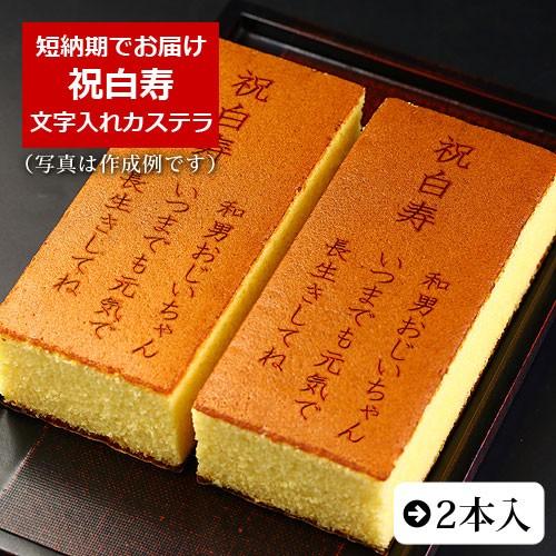 祝白寿 名入れ オリジナルメッセージ入り カステラ 0.6号 2本入 化粧箱入り | 白寿 お祝い ...