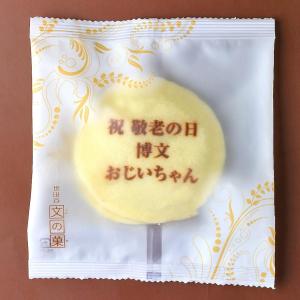 敬老の日 名入れ もっちり白い どら焼き 在庫限り 5個 化粧箱入り オリジナル 名前入れ ギフト 文字入れ メッセージ入り お菓子 スイーツ