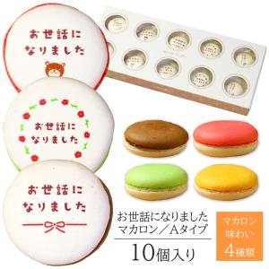 お世話になりました マカロン Aタイプ 10個入り お菓子 ギフト プレゼント 定年 退職 離職 贈り物 記念品 お礼｜aionline-japan