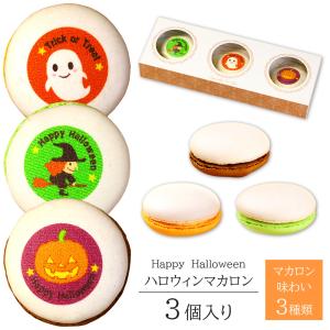 ハロウィン マカロン 3個入り かわいい イラスト入り お菓子 可愛いお菓子 お菓子 ギフト 個包装 お礼 退職｜aionline-japan