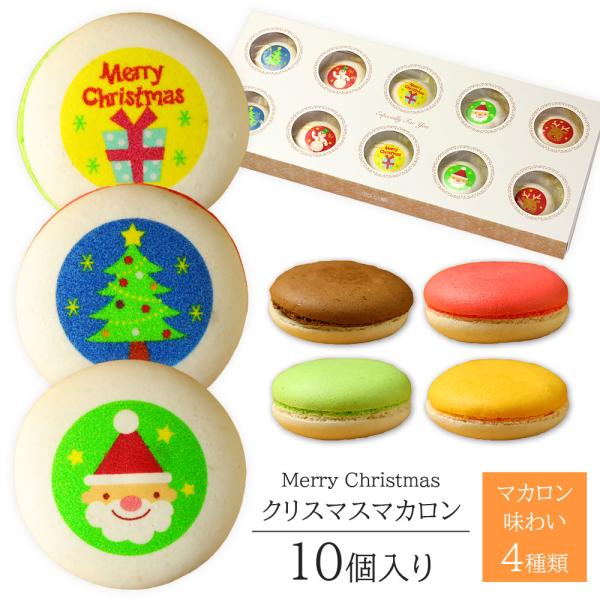 クリスマス マカロン 10個入り 可愛いお菓子 お菓子 ギフト 個包装 お礼 かわいい プチギフト ...