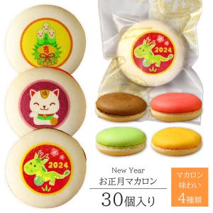 お正月 マカロン 30個入り 可愛いお菓子 お菓子 ギフト 個包装 お礼 かわいい プチギフト かわいい イラスト入り｜aionline-japan