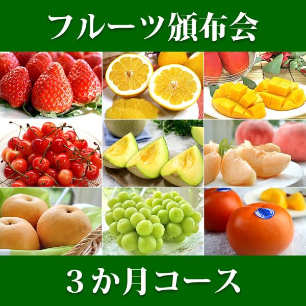 3ヵ月コース フルーツ頒布会 果物はんぷかい 毎月旬の果物をお届けの通販なら日本ロイヤルガストロ倶楽...