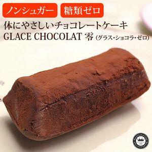 GLACE CHOCOLAT 零 グラス ショコラ ゼロ 1個 約60g ノンシュガー 糖類0 の チョコレート ケーキ 【※5個以上からご注文下さい】