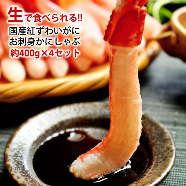 グルメ ギフト 紅ずわいがに 生 お刺身 カニしゃぶ 蟹 ポーション 約400g×4袋 合計約1.6...