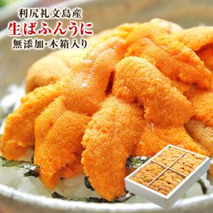 グルメ ギフト 無添加 生うに ばふんうに 北海道 利尻 礼文島産 約150g 木箱入り | ウニ 雲丹 海胆 生 北海道 お取り寄せ 御中元 暑中 残暑 見舞い｜aionline-japan