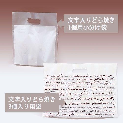 ご持参・お配り用 小分け袋 どら焼き用