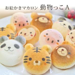 お絵かきマカロン 動物っこA 10個