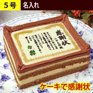 ケーキで感謝状 名入れ 5号 | 感謝状 ケーキ スイーツ お菓子 賞状 表彰状 誕生日 プレゼント ギフト お祝い 内祝い 退職祝い 感謝