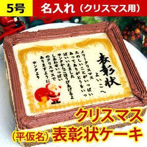 クリスマスケーキ 表彰状ケーキ 5号サイズ 名入れ ケーキ ...