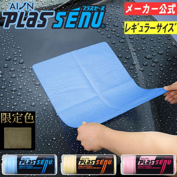 メーカー公式 アイオン プラスセーヌ レギュラー (Rサイズ) ブルー イエロー ピンク 洗車タオル...